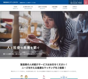 製造業に特化した人材紹介サービス会社「株式会社リアンコネクト」