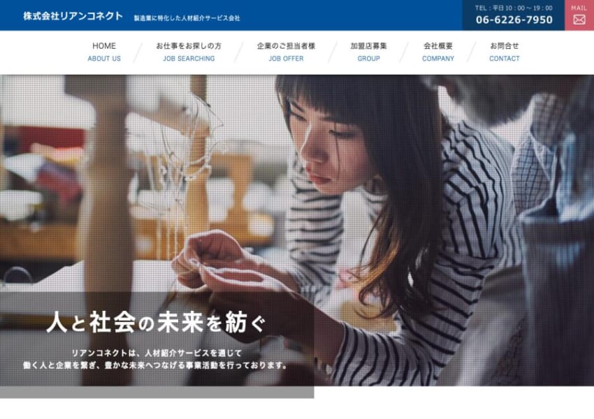 製造業に特化した人材紹介サービス会社「株式会社リアンコネクト」