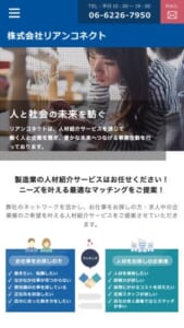製造業に特化した人材紹介サービス会社「株式会社リアンコネクト」