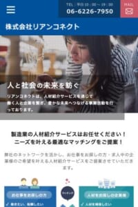 製造業に特化した人材紹介サービス会社「株式会社リアンコネクト」
